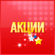 Скидки и акции в мае 2013 в Теплосток