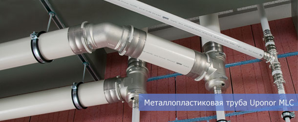 Металлопластиковая труба UPONOR MLC (Германия)