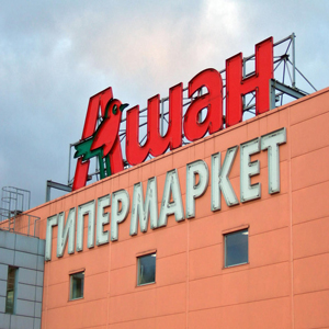 ГиперМаркет "АШАН" Белая Дача