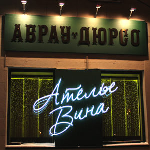 Винный магазин "Ателье Вина"