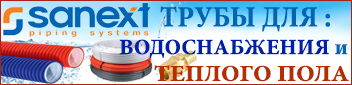 Трубы из шитого полиэтилена SANEXT для водоснабжения и отопления – по низким ценам! В наличии!