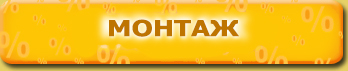 монтаж