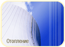 Отопление - это наша задача