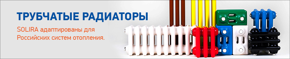 радиаторы СОЛИРА 