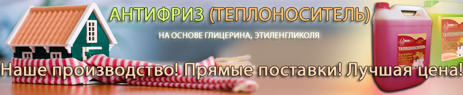 Антифриз, теплоноситель
