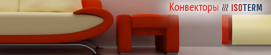 напольные конвекторы ИЗОТЕРМ