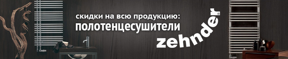 Водяные полотенцесушители Zehnder 