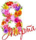 С 8 Марта!